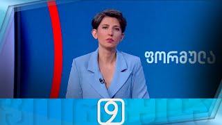 ფორმულა 09:00 საათზე - 2 მაისი