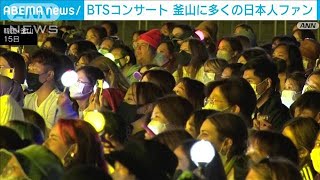 BTSコンサートで釜山沸騰　日本人ファンも　全員でのラストステージか(2022年10月16日)