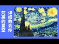 如何画星空堪比梵高 全程讲解教会丙烯画油画初学者 How To Paint Starry Night By Van Gogh Painting Step By Step Tutorial 如何画星空堪比梵高 全程讲解教会丙烯画油画初学者 How To Paint Starry Night By Van Gogh Painting Step By Step Tutorial