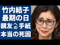 竹内結子が亡くなる一週間前からの&quot;ある異変&quot;に涙が止まらない...親友のイモトアヤコだけにみせたまさかの出来事に涙腺崩壊...