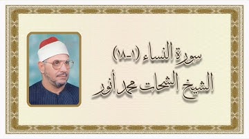 سورة النساء (١-١٨) - الشيخ الشحات محمد أنور رحمه الله