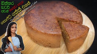 Soft Milkmaid Cake Without Eggs, Oven And Butter | අවන්, බිත්තර, බටර් නැතුව හදන සොෆ්ට් කේක් එකක්