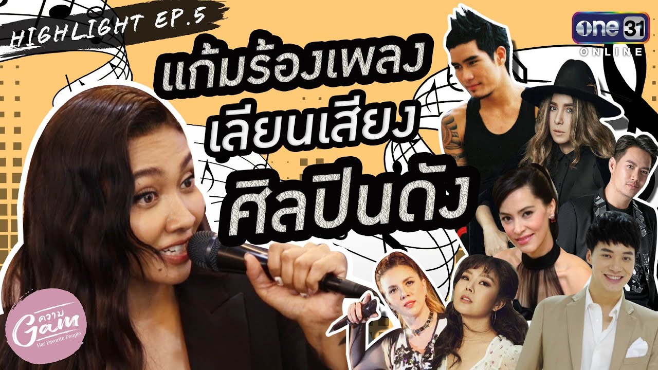 แก้มร้องเพลงเลียนเสียงศิลปินดัง l ความแก้ม EP.5 Highlight  | One Playground