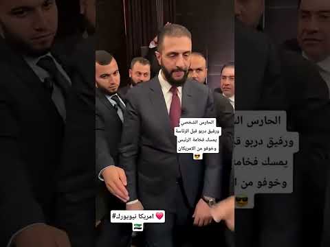 خوف الحارس الشخصي على أحمدالشرع من الأمريكان