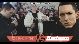 Хованский vs Eminem (Versus Battle)