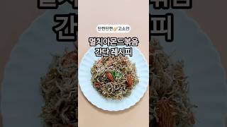 멸치아몬드볶음 레시피 단짠단짠 고소한 간단 반찬 만들기 #멸치아몬드볶음레시피 #멸치볶음 #아몬드볶음 #멸치견과류볶음 #견과류멸치볶음 #밑반찬레시피 #간단반찬 #아이반찬레시피 #집밥