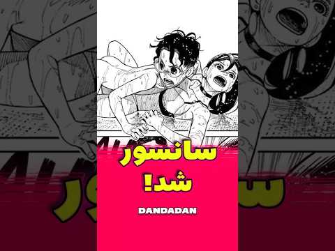 انیمه داندادان سانسور شد مانگا انیمه  داندادان سانسور اخبار بررسی انیمه