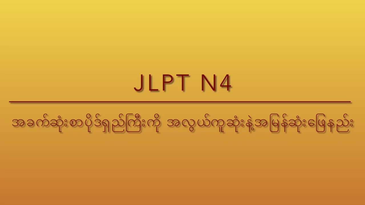 JLPT N4 အခက်ဆုံးစာပိုဒ်ရှည်ကြီးကို အလွယ်ကူဆုံးဖြေနည်း လေ့ကျင့်ခန်း(၂)