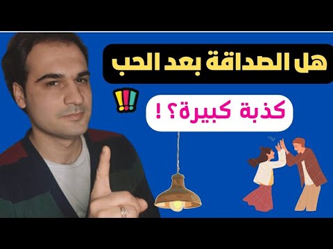 هل يتحول الحب إلى صداقة وماذا لو طلب منك أن تبقوا أصدقاء