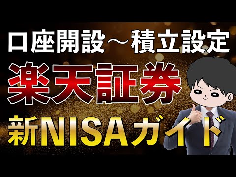 【操作画面で説明】楽天証券口座開設〜新NISA積立設定までを完全ガイド！クレカ積立 楽天カード 積立NISA