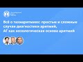 Всё о тахиаритмиях: простые и сложные случаи диагностики аритмий, АГ - нозологическая основа аритмий