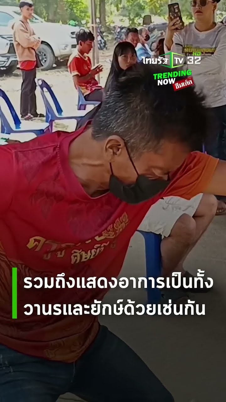 องค์ลงพิธีแทบแตก! ของขึ้นกลางพิธีไหว้ครู โชว์อิทธิฤทธิ์เสือสมิงอาละวาด