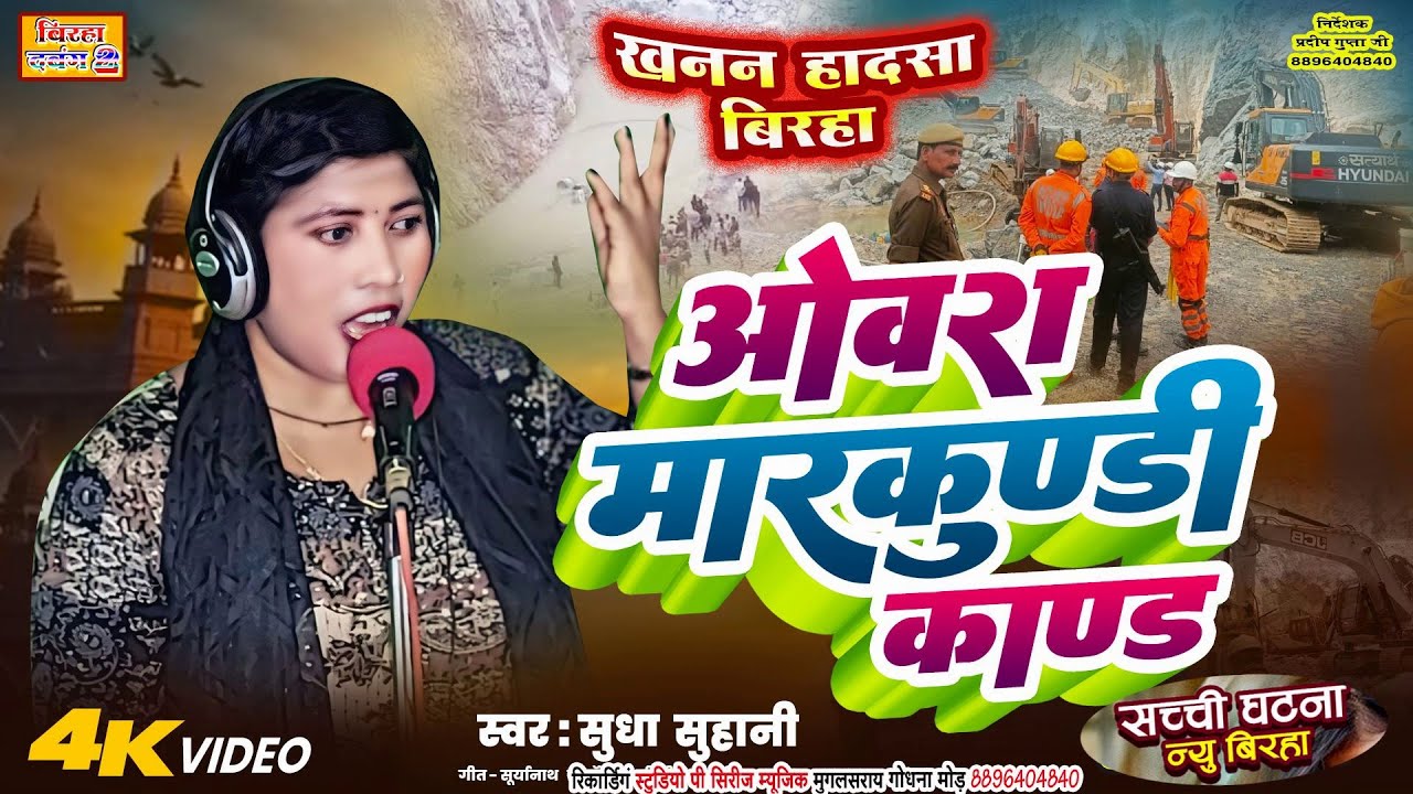 बिरहासुधासुहानी खनन हादसा ओबरा मारकुंडी कांड की दर्दनाक घटना बिरहा सुधा सुहानी SUDHA SUHANI BIRHA