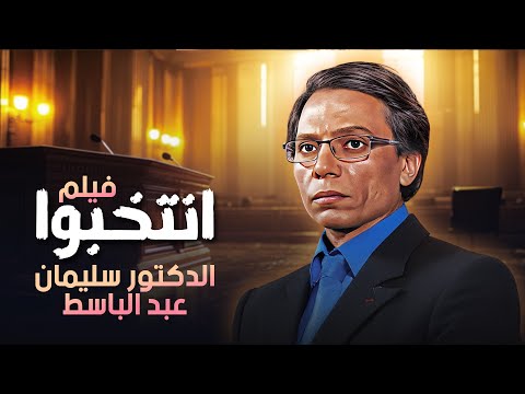 فيلم انتخبوا الدكتور سليمان عبد الباسط كامل  بطولة الزعيم عادل امام