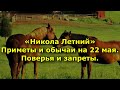 Никола Летний. Приметы и обычаи на 22 мая. Поверья и запреты.