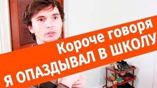 Короче говоря, я опаздывал в школу Короче говоря, я опаздывал в школу
