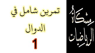 تمرين شامل في الدوال للسنة الثانية ثانوي