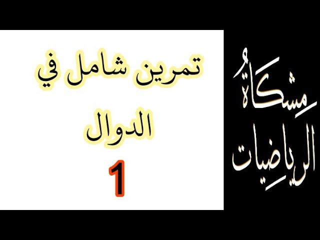 تمارين شاملة في الدوال 2 ثانوي