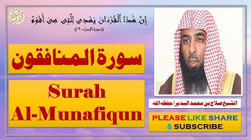 سورة المنافقون - صلاح بن محمد البدير - Surah Al-Munafiqun - Salaah bin Muhammad Al-Budair