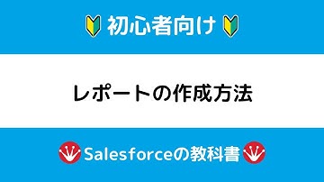 ［Salesforce］レポートの作成方法