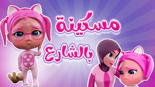 مسكينة بالشارع - بابا بليز | karameesh tv