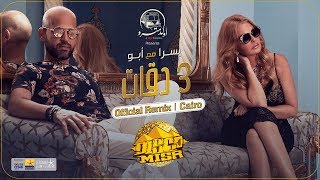 3 Dakkat | Disco Misr | Official Remix | Cairo ٣دقات | ديسكو مصر | الريمكس الرسمي | القاهرة chords