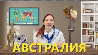 Путешествие В Австралию | Знакомство С Окружающим Миром