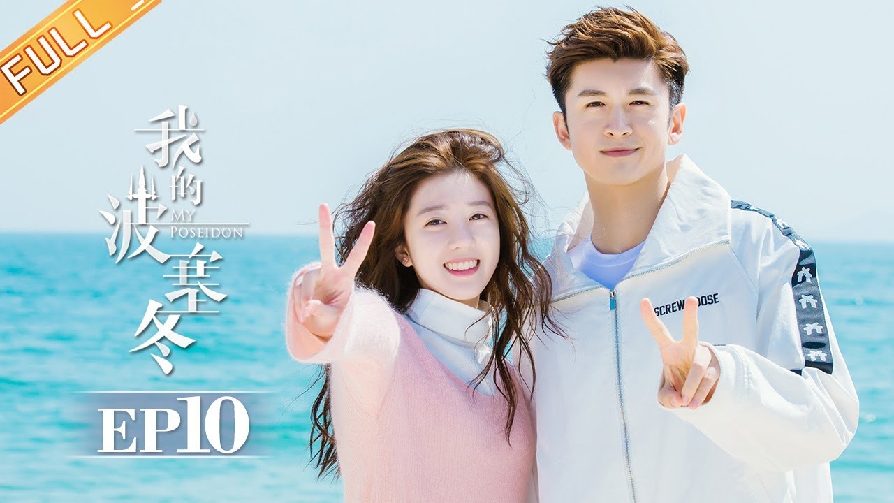 Eng Sub 我的波塞冬 第10集安菲叶海遭到袭击my Poseidon Ep10 芒果tv独播剧场 Youtube