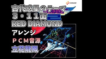 ＭＳＸ版　グラディウス２　古代惑星のテーマ　３・１１面　RED DIAMOND　PCM音源【MIDI】