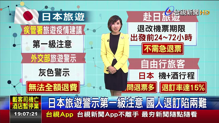 日本旅游警示第一级注意国人退订陷两难 - 天天要闻