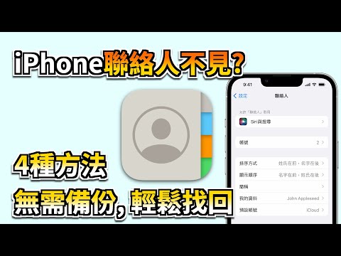 【iPhone聯絡人不見】4種方法快速找回你消失的手機聯絡人