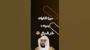 سورة العاديات بصوت ماهر المعيقلي 😍 تلاوة هادئة..#قران#quran#ماهر_المعيقلي#MaherAlmaikulai#اكسبلور