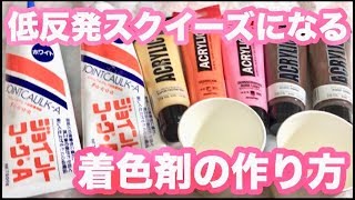 ジョイントコークで作れる低反発スクイーズの着色剤作り方 Youtube