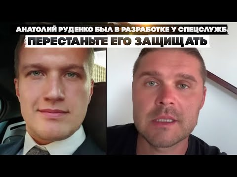 Анатолий Руденко был в разработке у спецслужб. Перестаньте его защищать