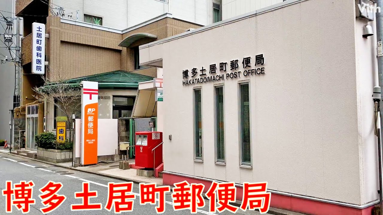 博多区店屋町にある郵便局 博多土居町郵便局 Youtube 博多区店屋町にある郵便局 博多土居町郵便局 Youtube