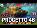 ОБЗОР Progetto 46 WoT ✮ ЛУЧШИЙ ПРЕМ ТАНК ✮ WORLD OF TANKS