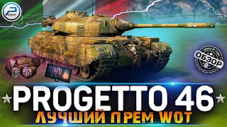 ОБЗОР Progetto 46 WoT ✮ ЛУЧШИЙ ПРЕМ ТАНК ✮ WORLD OF TANKS