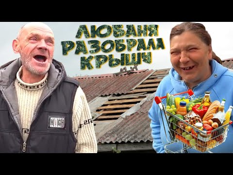 СОСЕДКА ЛЮБКА РАЗОБРАЛА КРЫШУ У ДЯДИ ЮРЫ / СЕРЫЙ ВЫТАСКИВАЕТ ЮРУ ИЗ ЯМЫ / ХОЧУ ПОЖРАТЬ ДМИТРИЙ СЕРОВ