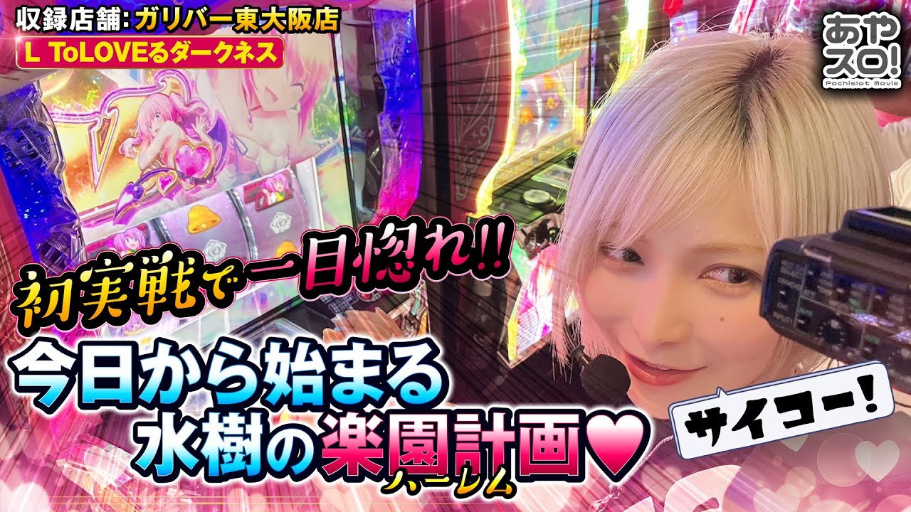 【あやスロ！】一度打ったらクセになる！L ToLOVEるダークネスの巻 