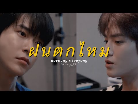 ฝนตกไหม | dotae