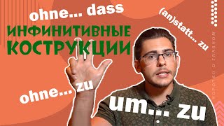 Урок немецкого языка #37. Инфинитивные конструкции 