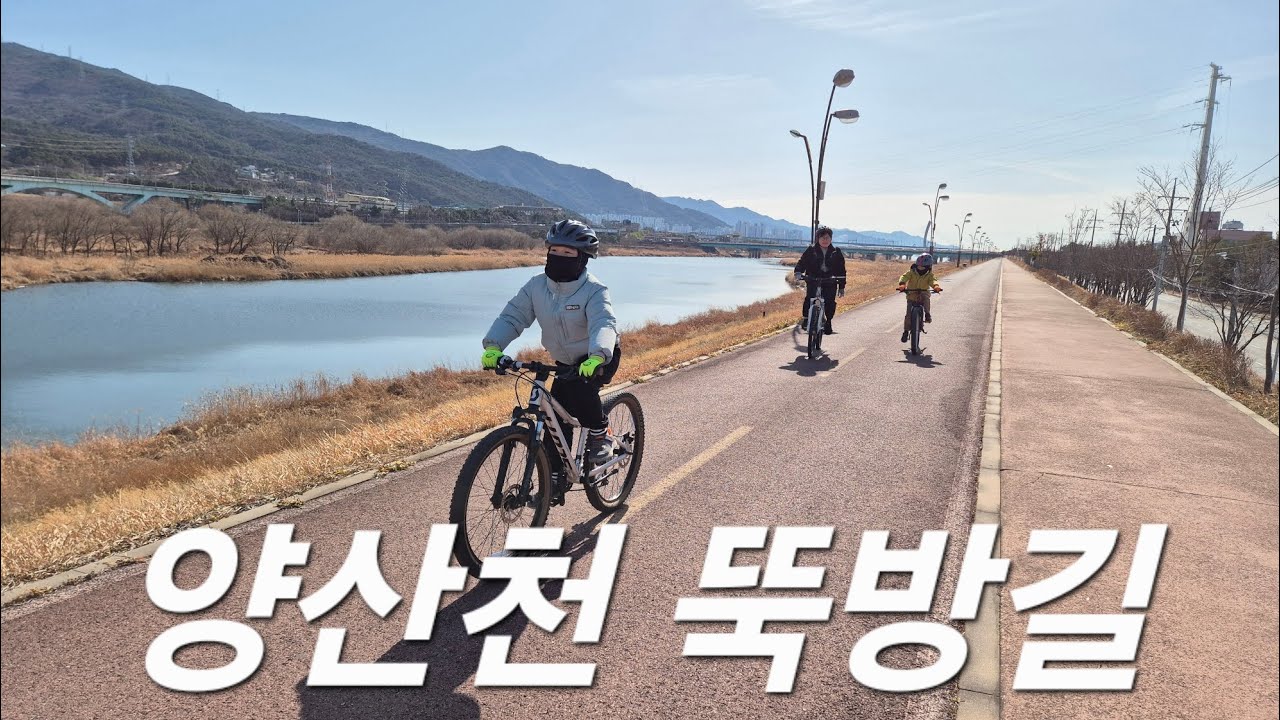 양산천 제방로 자전거 라이딩 코스
