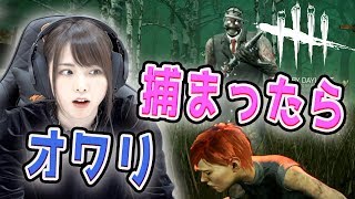 【Dead by Daylight】捕まったら即終了！歩乃者の「デッドバイデイライト」【西村歩乃果】