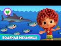 🌊 Команда Флоры 🐠 Водяная мельница 🐟 Мультфильм для детей | 2021