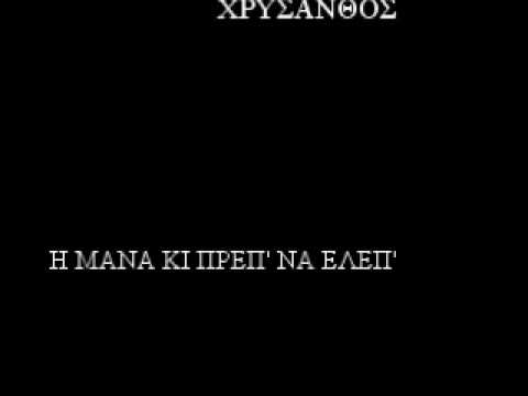 Άτσ̌απα γιατί; (Η μάνα ’κι πρέπ’ να ελέπ’)