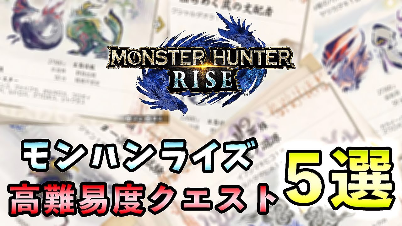 【MHRise実況】個人的に思うモンスターハンターライズ 高難易度クエスト 5選を紹介！【れおじん】