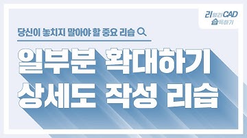 [캐드 리습] 일부분 확대하는 자동 상세도 그리기 LISP