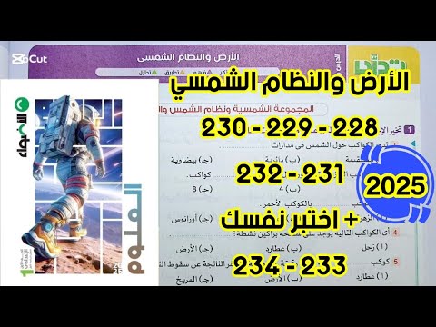 تدريبات درس الأرض و النظام الشمسي علوم اولي اعدادي ترم اول ٢٠٢٥ كتاب الاضواء