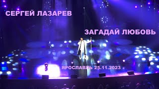 Сергей Лазарев - Загадай Любовь (Ярославль 25.11.2023 - Премьера!)