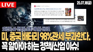 ????모닝 시황라이브|美중국 배터리소재 93%관세 / 이대통령, 중국차 보조금 금지 / 양자컴 상용화임박 / 전력설비 대호황|포스코, 에코프로, 엔켐, 산일전기, 일진전기, 효성중공업